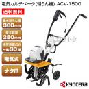 KYOCERA(京セラ) 電気カルチベータ(耕うん機) ACV-1500