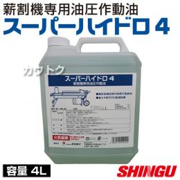 シングウ 薪割機専用油圧作動油 スーパーハイドロ4