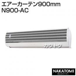 ナカトミ エアーカーテン900mm N900-AC [カラー:白]