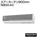 ナカトミ エアーカーテン900mm N900-AC [カラー:白]