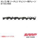 オレゴン チェンソー ソーチェン(91VG-46E)【チェンソー チェーンソー チェーン ソーチェン】