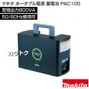 マキタ ポータブル電源 蓄電池 PAC100