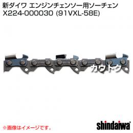 新ダイワ ソーチェン(エンジンチェンソー向け) 91VXL-58E
