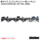 新ダイワ ソーチェン(エンジンチェンソー向け) 91VXL-58E