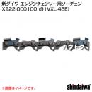 新ダイワ ソーチェン(エンジンチェンソー向け) 91VXL-45E
