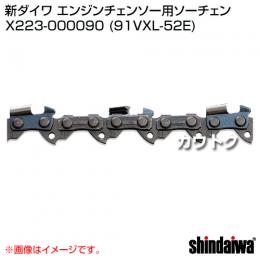 新ダイワ ソーチェン(エンジンチェンソー向け) 91VXL-52E