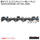 新ダイワ ソーチェン(エンジンチェンソー向け) 91VXL-52E