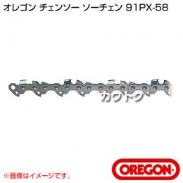 オレゴン チェンソー ソーチェン 91PX-58