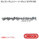 オレゴン チェンソー ソーチェン 91PX-58