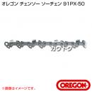 オレゴン チェンソー ソーチェン 91PX-50