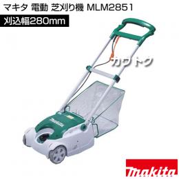 マキタ 電動 芝刈り機 28cm MLM2851 (リール刃式草刈機)