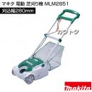 マキタ 電動 芝刈り機 28cm MLM2851 (リール刃式草刈機)