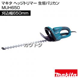 マキタ ヘッジトリマー 生垣バリカン MUH650 [刈込幅650mm]