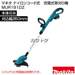 マキタ ナイロンコード式　充電式草刈り機 MUR181DZ [刈込幅260mm]【本体のみ/バッテリ・充電器別売】