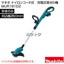 マキタ ナイロンコード式　充電式草刈り機 MUR181DZ [刈込幅260mm]【本体のみ/バッテリ・充電器別売】