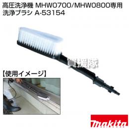 マキタ 高圧洗浄機 MHW0700/MHW0800専用 洗浄ブラシ A-53154