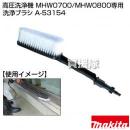 マキタ 高圧洗浄機 MHW0700/MHW0800専用 洗浄ブラシ A-53154