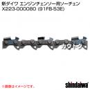 新ダイワ ソーチェン(エンジンチェンソー向け) 91VXL-53E