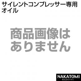 ★廃番★ナカトミ サイレントコンプレッサー専用オイル