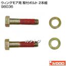 アイウッド ウィングモア用 取付ボルト 2本組 98036