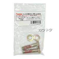 アイウッド ウィングモア用 取付ボルト 2本組 98036