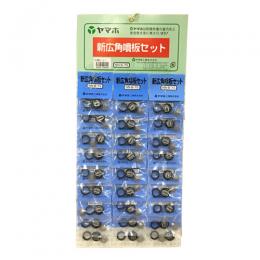 ヤマホ 新広角噴板セット(NN-B-7)(噴口部品)