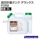 AZ エーゼット 混合オイル製造容器 混合容器 2L