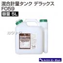 AZ エーゼット 混合オイル製造容器 混合容器 5L