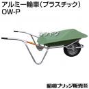 昭和ブリッジ アルミ一輪車(プラスチック)OW-P