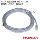 ホンダ 高圧洗浄機 WS1010用 給水ホースセット 10324