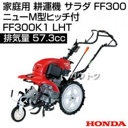 ホンダ 家庭用 耕運機 サラダ FF300 ニューM型ヒッチ付 FF300K1 LHT [57.3cm3]