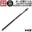 カーツ(KAAZ) オーガ用 ドリル φ30 71026-114