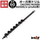カーツ オーガ(AG400・AG500)用ドリルφ60