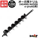 カーツ オーガ(AG400・AG500)用ドリルφ100