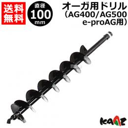 カーツ オーガ(AG400・AG500)用ドリルφ100