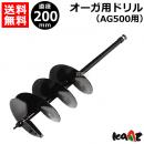 カーツ オーガ(AG400・AG500)用ドリルφ200