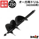 カーツ オーガ(AG400・AG500)用ドリルφ250