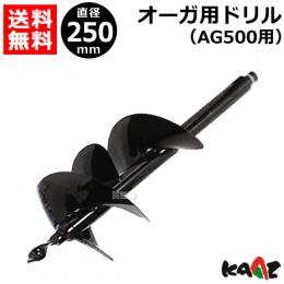 カーツ オーガ(AG400・AG500)用ドリルφ250