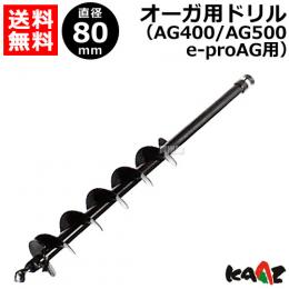 カーツ オーガ(AG400・AG500)用ドリルφ80