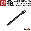 カーツ　オーガ(AG400・AG500)用延長シャフト 30cm