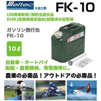大自工業 縦置きガソリン缶 10L FK-10