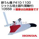 ホンダ F410-1100 ロータリー用 シャトル培土器R(尾輪付) 10558