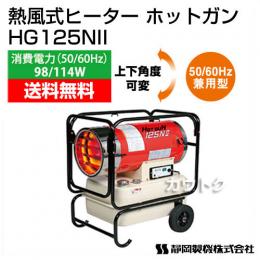 シズオカ 熱風式ヒーター ホットガン HG125NII 【業務用 暖房器具 石油ストーブ】