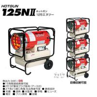 シズオカ 熱風式ヒーター ホットガン HG125NII 【業務用 暖房器具 石油ストーブ】