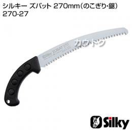 シルキー ズバット 270mm(のこぎり・鋸)