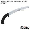 シルキー ズバット 270mm(のこぎり・鋸)
