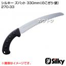 シルキー ズバット 330mm(のこぎり・鋸)