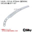 シルキー ズバット 270mm [替刃のみ](のこぎり・鋸)