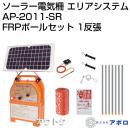 アポロ ソーラー電気柵 イノシシセット AP-2011-SR仕様 1反張り(2段張り周囲250m)/FRPポール・専用フック・ヨリ線・ゲートグリップ付 AP-1TAN25-SRFRP