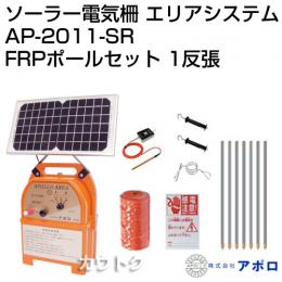 アポロ ソーラー電気柵 イノシシセット AP-2011-SR仕様 1反張り(2段張り周囲250m)/FRPポール・専用フック・ヨリ線・ゲートグリップ付 AP-1TAN25-SRFRP